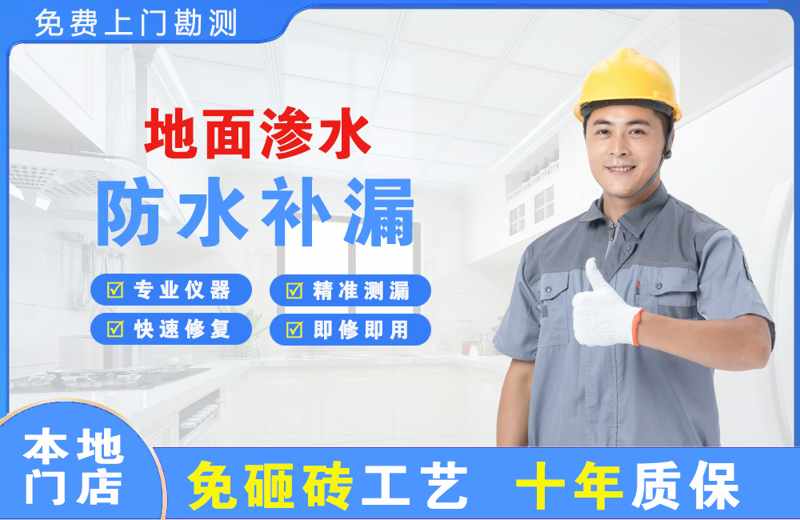长武地面渗水维修